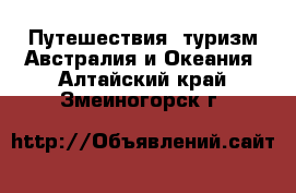 Путешествия, туризм Австралия и Океания. Алтайский край,Змеиногорск г.